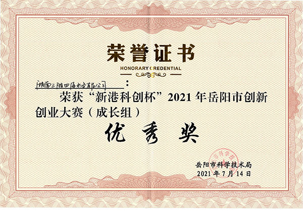 三湘智能全自動加藥系統獲2021年岳陽市創新創業大賽優秀獎